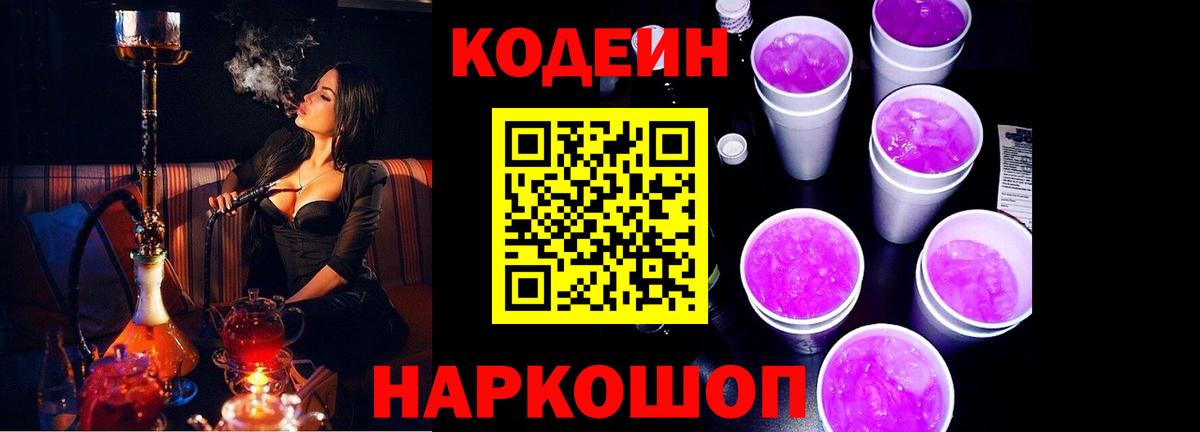 Кодеиновый сироп Lean Purple Drank Бахчисарай
